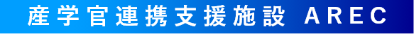 産学官連携支援施設 AREC