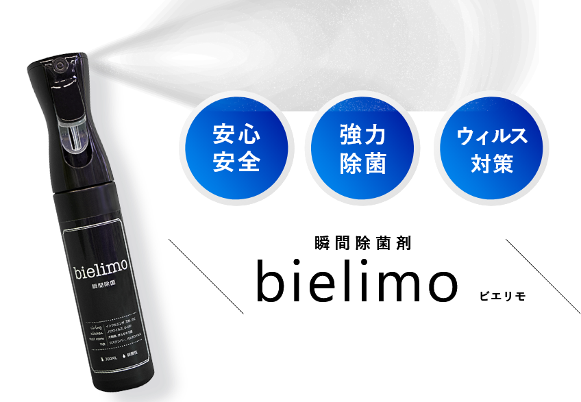 瞬間除菌剤bielimoビエリモ