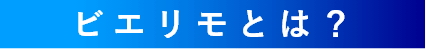 ビエリモとは？