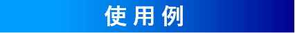 使用例