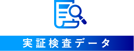 実証実験データ