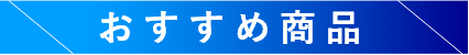 おすすめ商品