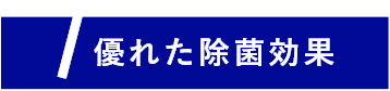 優れた除菌効果