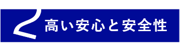 高い安心と安全性
