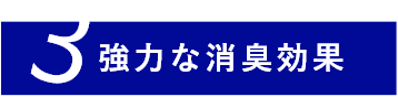 強力な消臭効果